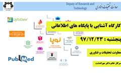 برگزاری کارگاه آشنایی با پایگاه های اطلاعاتی